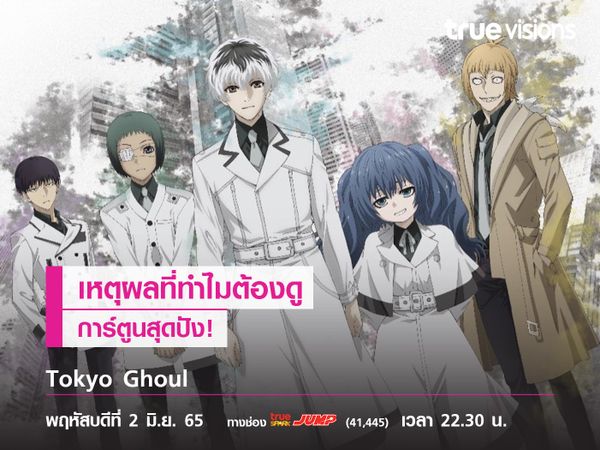 เหตุผลที่ทำไมต้องดู "Tokyo Ghoul"