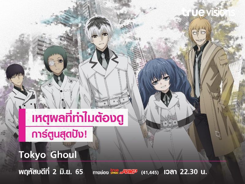 เหตุผลที่ทำไมต้องดู "Tokyo Ghoul"