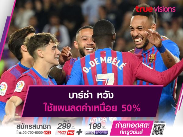 บาร์ซ่า หวังใช้แผนลดค่าเหนื่อย 50%