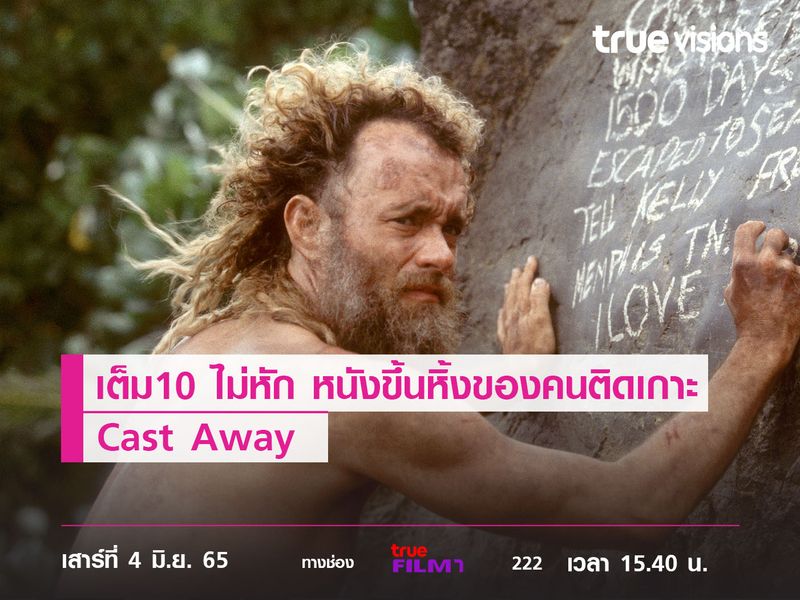 เต็ม10 ไม่หัก "Cast Away" หนังขึ้นหิ้งของคนติดเกาะ  