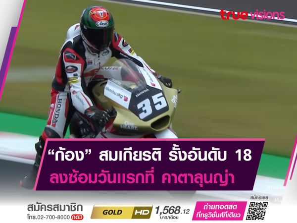 “ก้อง” สมเกียรติ จันทรา รั้งอันดับ 18 ในการซ้อมวันแรกที่ คาตาลุนญ่า