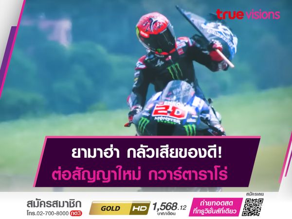 “กวาร์ตาราโร่” ปิดดีลต่อสัญญาฉบับใหม่กับ Yamaha ออกไปอีก 2 ปี