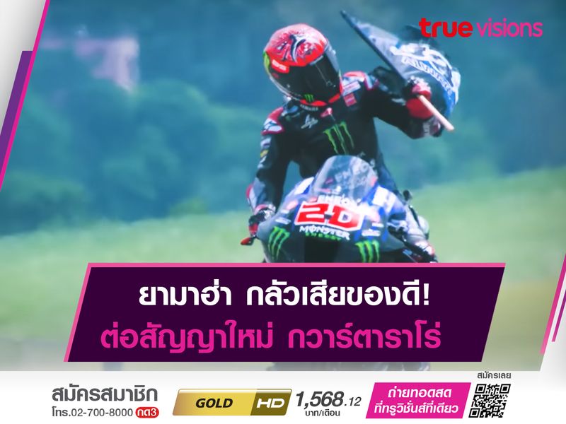 “กวาร์ตาราโร่” ปิดดีลต่อสัญญาฉบับใหม่กับ Yamaha ออกไปอีก 2 ปี