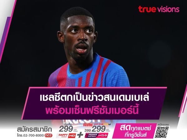 เชลซีตกเป็นข่าวสนเดมเบเล่ พร้อมเซ็นฟรีซัมเมอร์นี้