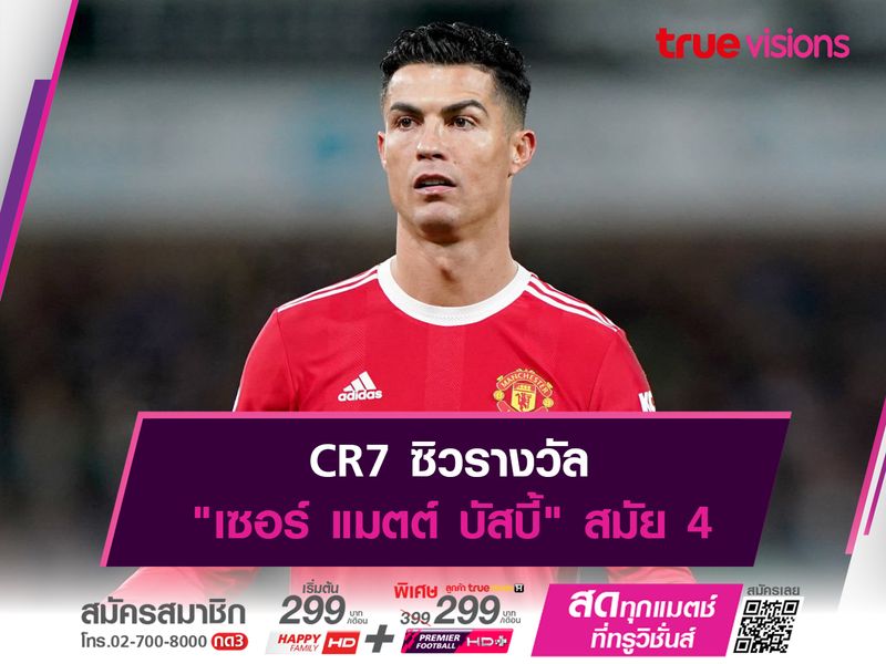 CR7 ซิวรางวัล "เซอร์ แมตต์ บัสบี้" สมัย 4