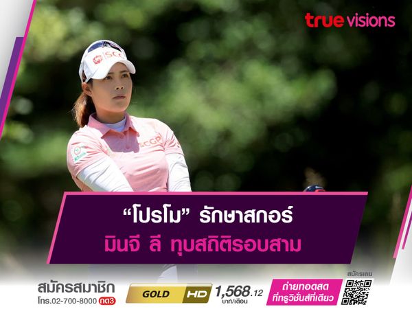 “โปรโม” รักษาสกอร์ มินจี ลี ทุบสถิติรอบสาม