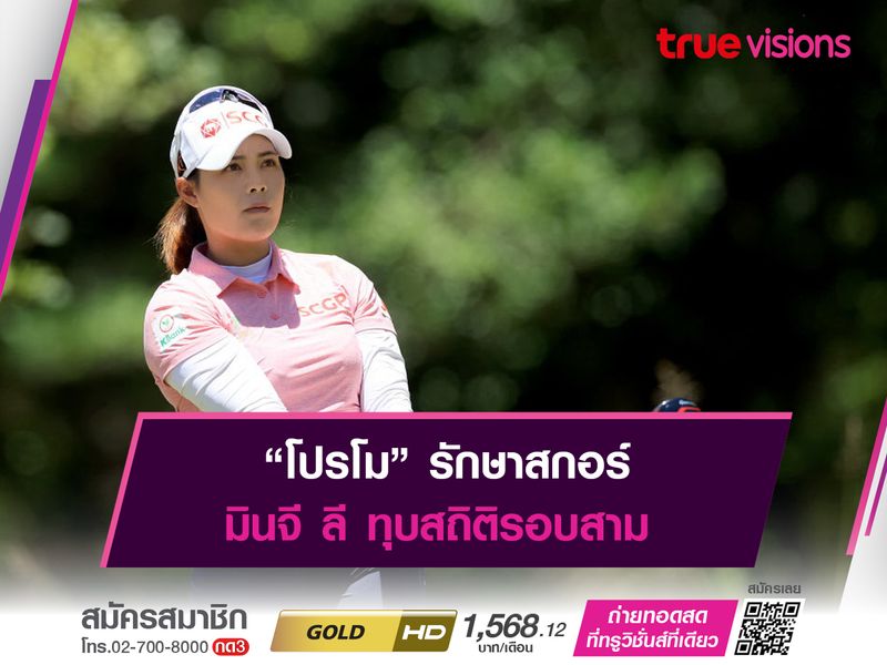 “โปรโม” รักษาสกอร์ มินจี ลี ทุบสถิติรอบสาม