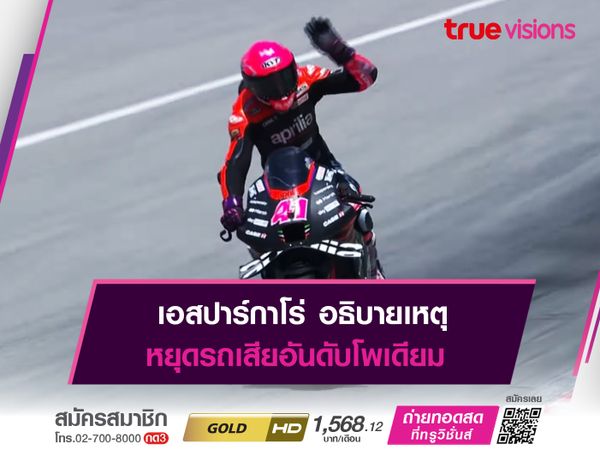 เอสปาร์กาโร่ อธิบายเหตุ หยุดรถเสียอันดับโพเดียม