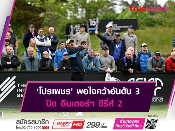 ‘โปรเพชร’ พอใจคว้าอันดับ 3 ปิด อินเตอร์ฯ ซีรี่ส์ 2