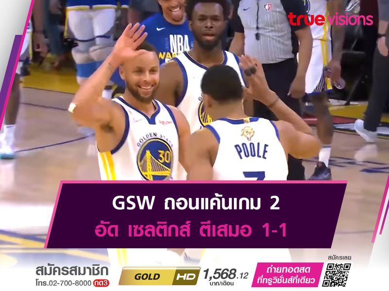 GSW ถอนแค้นเกม 2 อัด เซลติกส์ ตีเสมอ 1-1