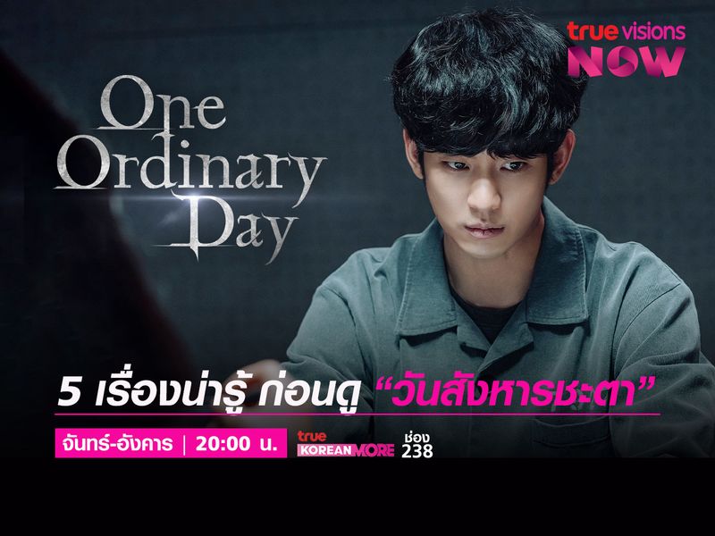 เรื่องน่ารู้ ก่อนดู One Ordinary Day - วันสังหารชะตา