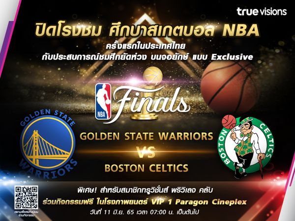 เงื่อนไขและรายละเอียด กิจกรรม “ปิดโรงชม ศึกบาสเกตบอล NBA”