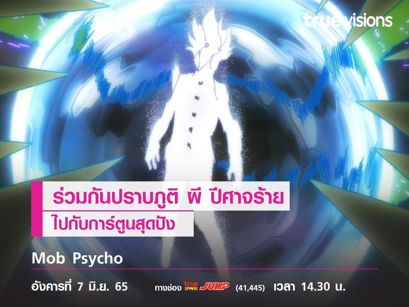 ร่วมกันปราบภูติ ผี ปีศาจร้ายไปกับ "Mob Psycho" 