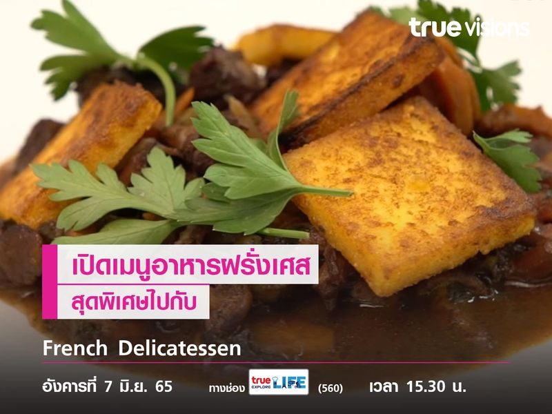 เปิดเมนูอาหารฝรั่งเศสใน French Delicatessen