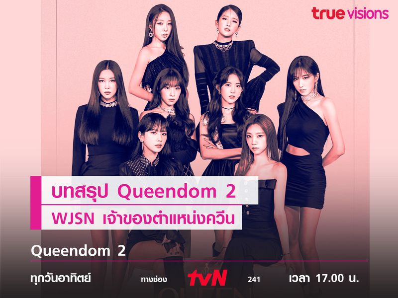 บทสรุป Queendom 2 "WJSN" เจ้าของตำแหน่งควีน