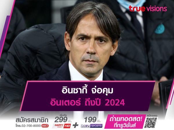 อินซากี้ จ่อคุม อินเตอร์ ถึงปี 2024