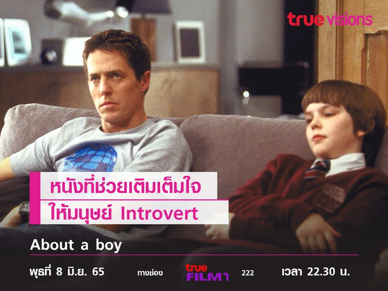 หนังที่ช่วยเติมเต็มใจให้มนุษย์ Introvert  "About a boy" 