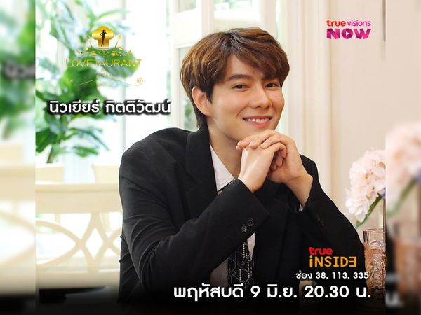 พบกับมุมมองความรัก ของ นิวเยียร์ กิตติวัฒน์ใน " Lovetaurant " วันพฤหัสบดี 9 มิ.ย. 2565 เวลา 20.30 น.