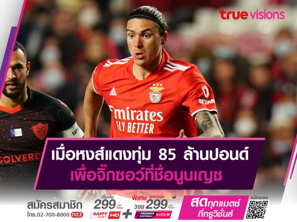 เมื่อหงส์แดงทุ่ม 85 ล้านปอนด์ เพื่อจิ๊กซอว์ที่ชื่อนูนเญซ