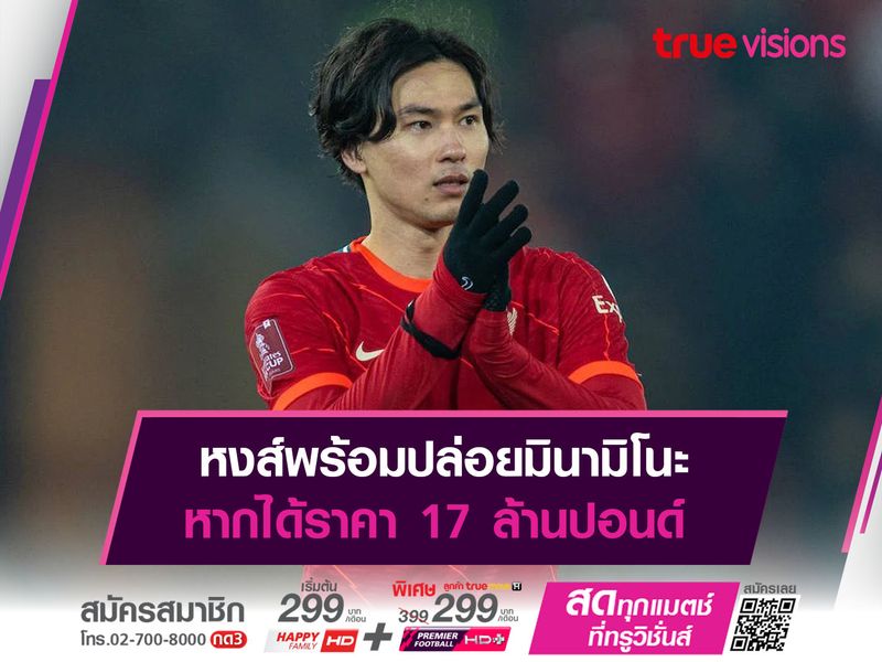 หงส์พร้อมปล่อยมินามิโนะ หากได้ราคา 17 ล้านปอนด์