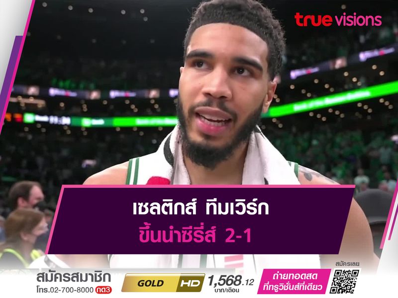 เซลติกส์ ทีมเวิร์ก ออกตัวขึ้นนำซีรี่ส์ 2-1