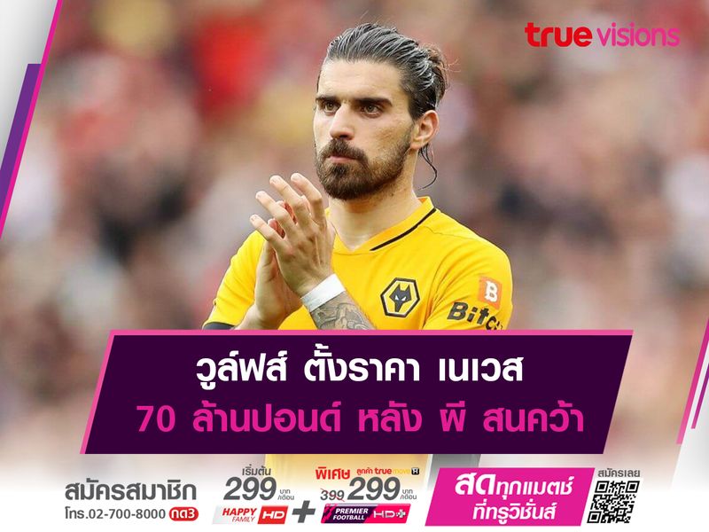 วูล์ฟส์ ตั้งราคา เนเวส 70 ล้านปอนด์ หลัง ผี สนคว้า 