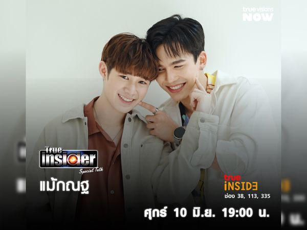 #แม้กณฐ จูงมือกัน มาแจกโมเมนต์หวาน ๆใน True Insider Special Talk วันศุกร์ที่ 10 มิ.ย. เวลา 19.00 น. 