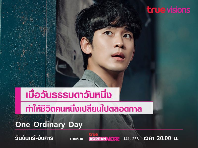 One Ordinary Day  เมื่อวันธรรมดาวันหนึ่งทำให้ชีวิตเปลี่ยนไปตลอดกาล