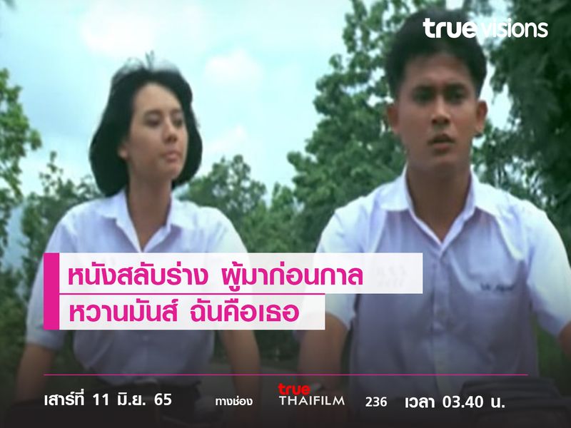 หนังสลับร่าง ผู้มาก่อนกาล "หวานมันส์ ฉันคือเธอ"