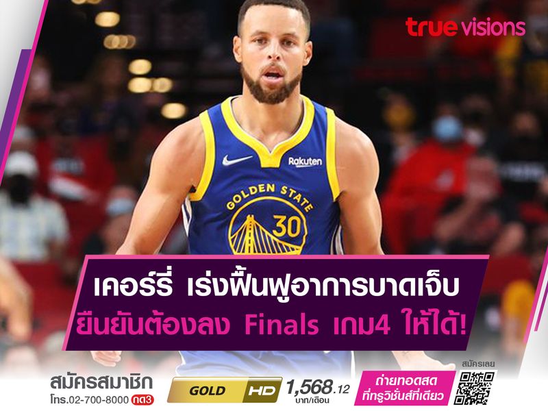 เคอร์รี่ เร่งฟื้นฟูอาการบาดเจ็บ ยืนยันต้องลงเล่น Finals เกม 4 ให้ได้!