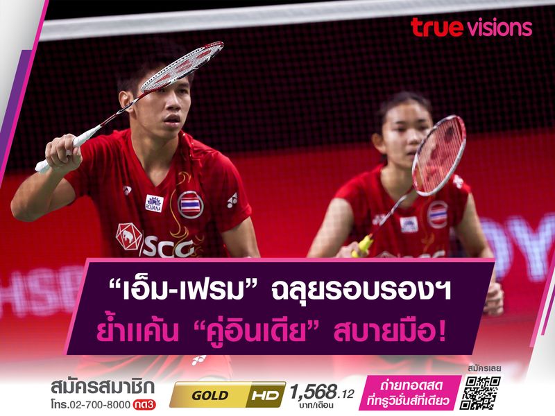 “เอ็ม” สุภัค - “เฟรม” ศุภิสรา ทะลุตัดเชือก! อินโดนีเซีย มาสเตอร์ 2022