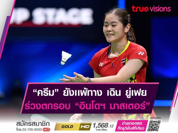 ครีม" บุศนันทน์ พลาดท่าพ่าย เฉิน ยู่เฟย ร่วงรอบ 8 คน "อินโดนีเซีย มาสเตอร์" 