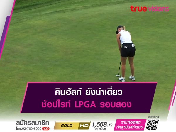 คินฮัลท์ ยังนำเดี่ยว ช้อปไรท์ LPGA รอบสอง