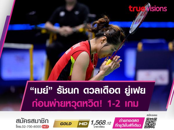 "เมย์" รัชนก เร่งเเซงไม่สำเร็จ! พลาดท่าพ่าย เฉิน ยู่เฟย 1-2 เกม