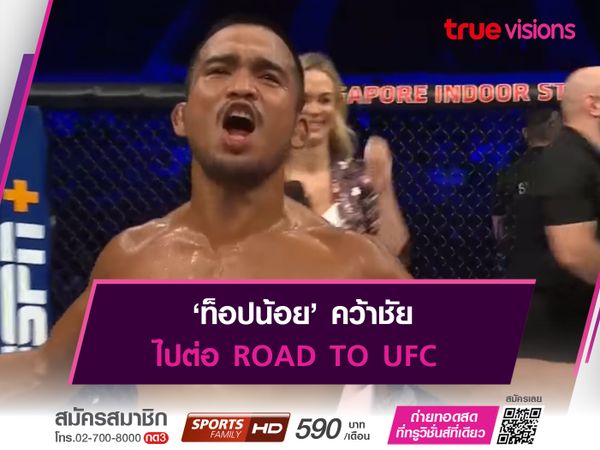 ท็อปน้อย คว้าชัย ไปต่อ ROAD TO UFC