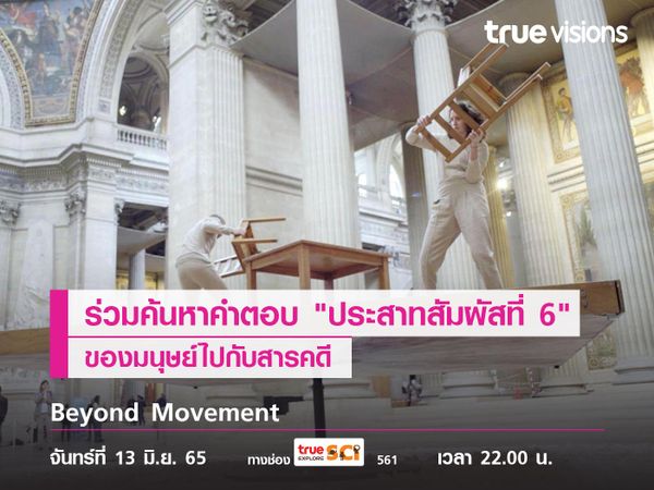 ร่วมค้นหาคำตอบของ "ประสาทสัมผัสที่ 6" ของมนุษย์ไปกับ "Beyond Movement"