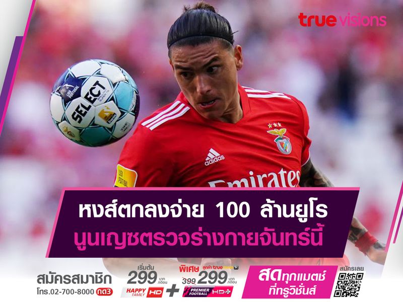 หงส์ตกลงจ่าย 100 ล้านยูโร นูนเญซตรวจร่างกายจันทร์นี้