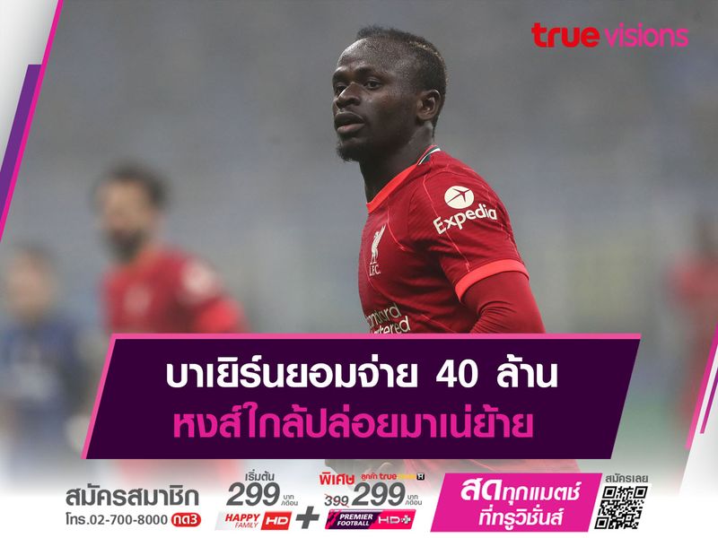 บาเยิร์นยอมจ่าย 40 ล้าน หงส์ใกล้ปล่อยมาเน่ย้าย