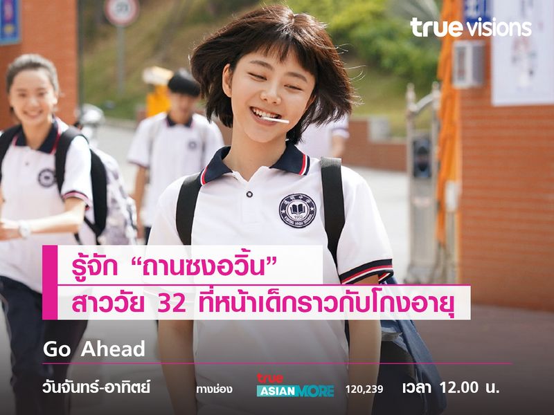 รู้จัก "ถานซงอวิ้น" นางเอกหน้าเด็กวัย 32