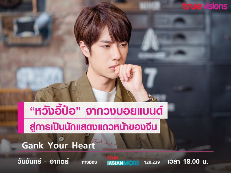 "หวังอี้ป๋อ" จากบอยแบนด์สู่นักแสดงแถวหน้าของจีน