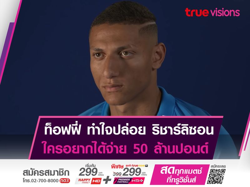 เอฟเวอร์ตัน ตัดใจปล่อย ริชาร์ลิซอน ขอค่าตัว 50 ลป.