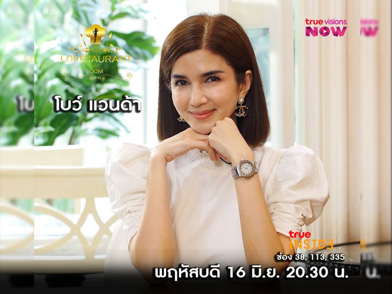 เปิดเคล็ดลับความรักของ “โบว์ แวนด้า” ใน “Lovetaurant” พฤหัสบดีที่ 16 มิ.ย. 2565 เวลา 20.30 น.