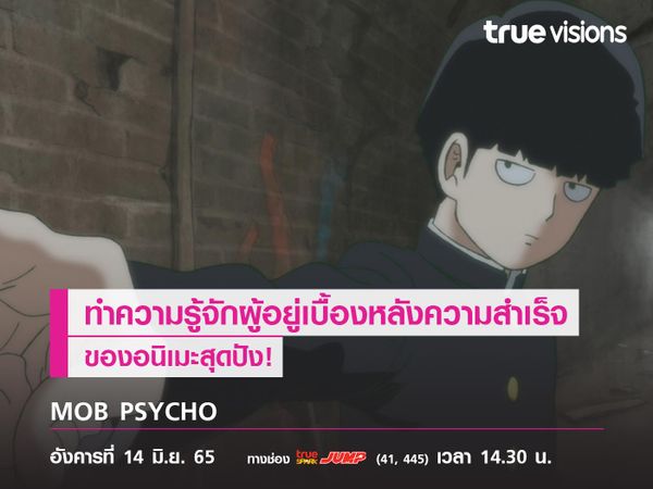 ทำความรู้จักผู้อยู่เบื้องหลังความสำเร็จของ "MOB PSYCHO"