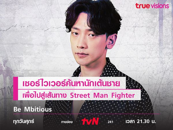 Be Mbitious เส้นทางสู่ Street Man Fighter