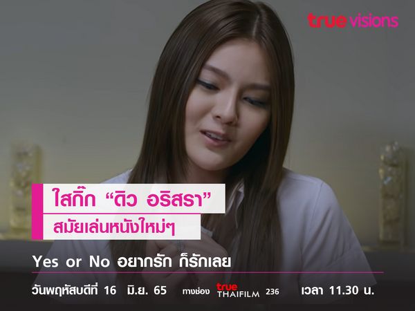 ใสกิ๊ก “ดิว อริสรา” สมัยเล่นหนังใหม่ๆ "Yes or No อยากรัก ก็รักเลย"