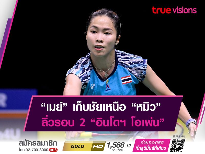 "เมย์" เก็บชัยเหนือ "หมิว" ลิ่วรอบ 2 ตบขนไก่ "อินโดฯ โอเพ่น"