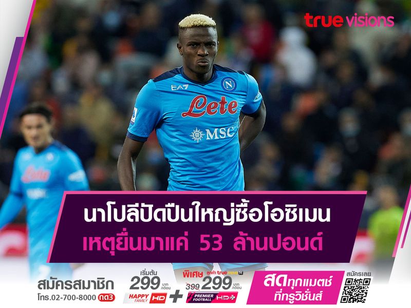 นาโปลีปัดปืนใหญ่ซื้อโอซิเมน เหตุยื่นมาแค่ 53 ล้านปอนด์