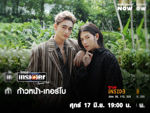 พบ2หนุ่มคู่จิ้น "ก้าวหน้า-เทอร์โบ" ใน True Insider Special Talk วันศุกร์ 17 มิ.ย.2565 เวลา 19.00 น.