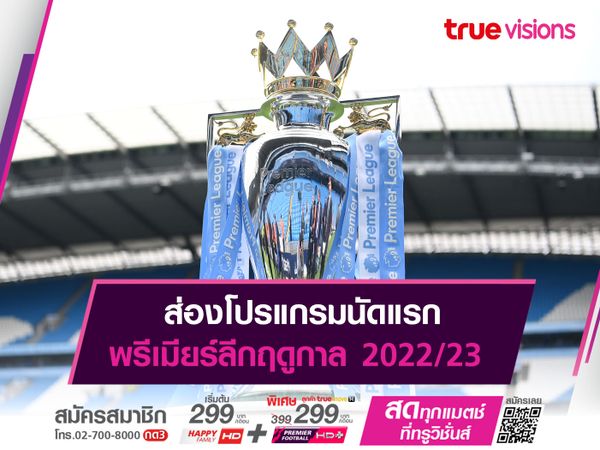 ส่องโปรแกรมนัดแรก พรีเมียร์ลีกฤดูกาล 2022/23