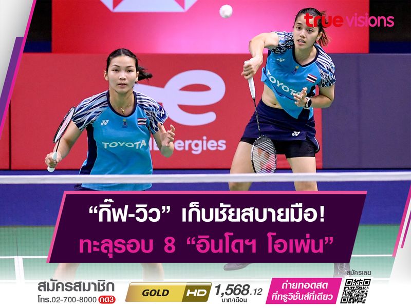 "กิ๊ฟ-วิว" ฟอร์มร้อนเเรง! ต้อนคู่เเข่งขาดลอย 2 เกมรวด